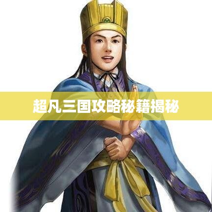 超凡三国攻略秘籍揭秘