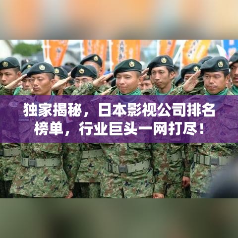 独家揭秘，日本影视公司排名榜单，行业巨头一网打尽！