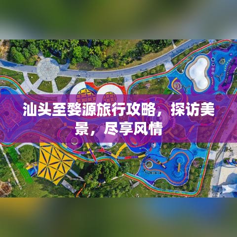 汕头至婺源旅行攻略，探访美景，尽享风情