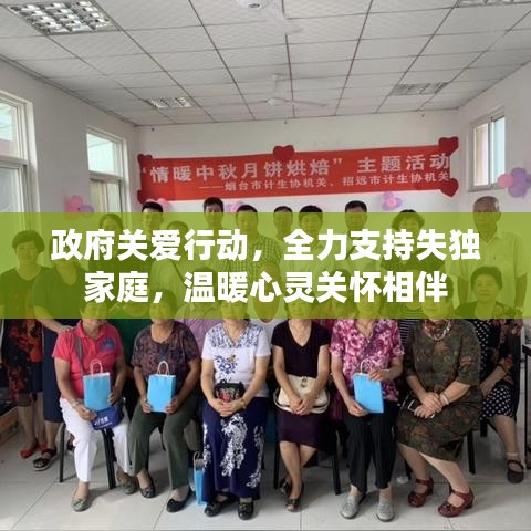 政府关爱行动，全力支持失独家庭，温暖心灵关怀相伴