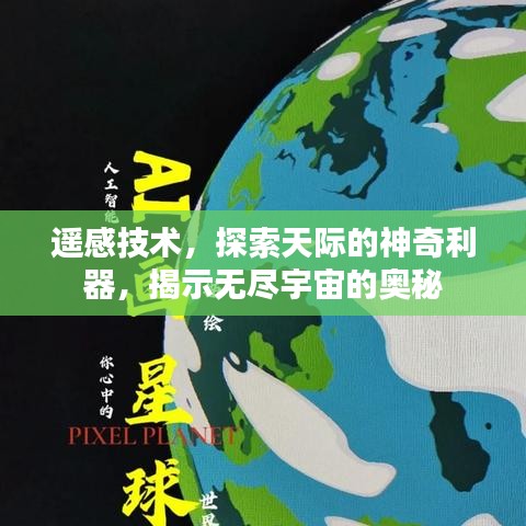 遥感技术,探索天际的神奇利器,揭示无尽宇宙的奥秘
