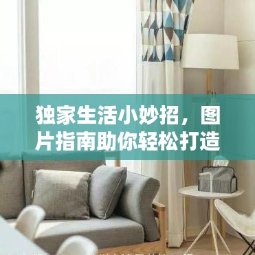 独家生活小妙招，图片指南助你轻松打造优质生活品质