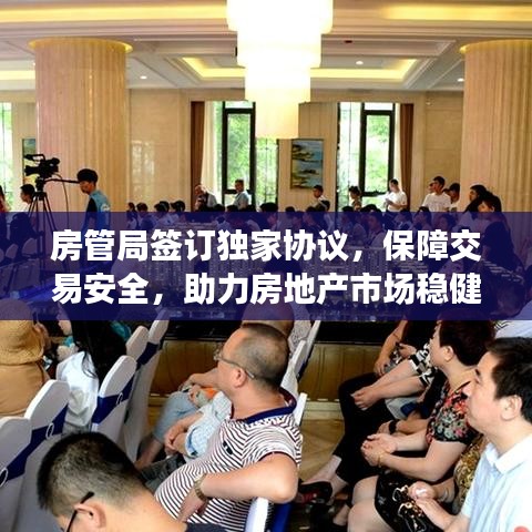 房管局签订独家协议,保障交易安全,助力房地产市场稳健发展