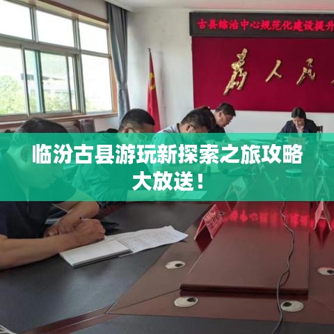 临汾古县游玩新探索之旅攻略大放送！