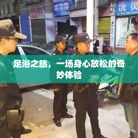 足浴之旅,一场身心放松的奇妙体验