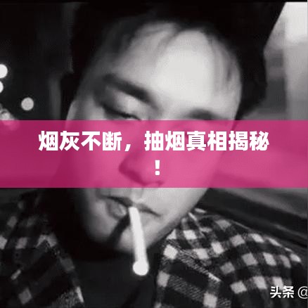 烟灰不断,抽烟真相揭秘!