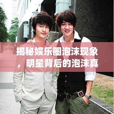 揭秘娱乐圈泡沫现象,明星背后的泡沫真相揭秘