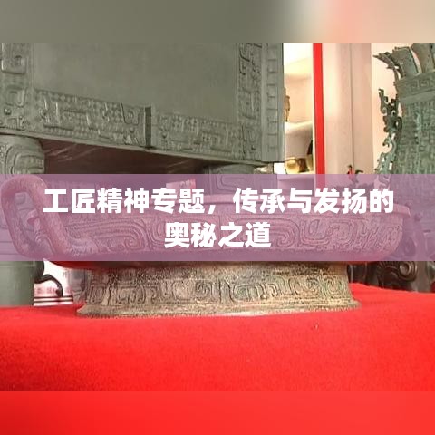 工匠精神专题，传承与发扬的奥秘之道