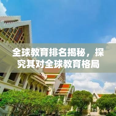 全球教育排名揭秘,探究其对全球教育格局的影响
