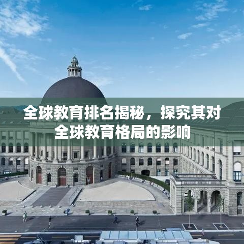 全球教育排名揭秘,探究其对全球教育格局的影响