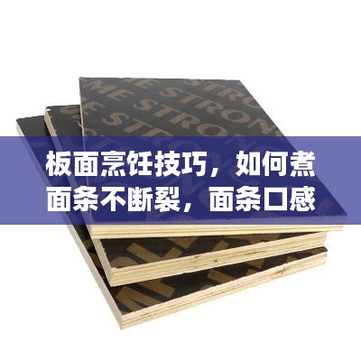 板面烹饪技巧,如何煮面条不断裂,面条口感更佳!