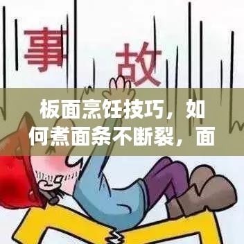 板面烹饪技巧，如何煮面条不断裂，面条口感更佳！