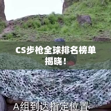 CS步枪全球排名榜单揭晓！