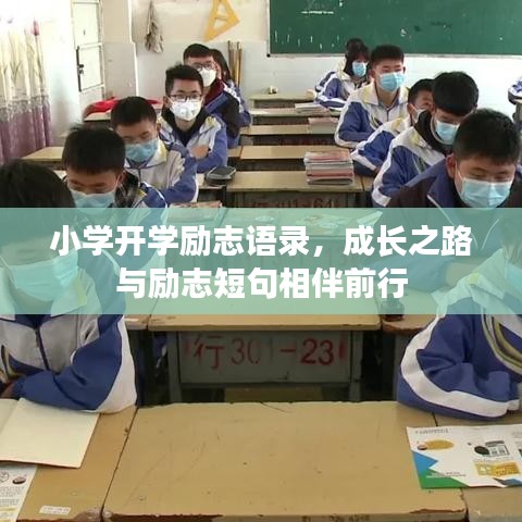 小学开学励志语录,成长之路与励志短句相伴前行