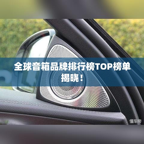 全球音箱品牌排行榜TOP榜单揭晓！
