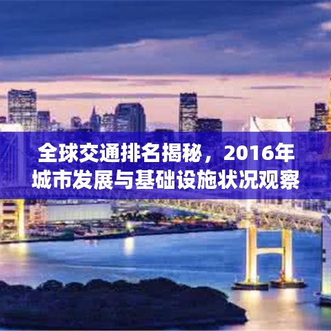 全球交通排名揭秘，2016年城市发展与基础设施状况观察