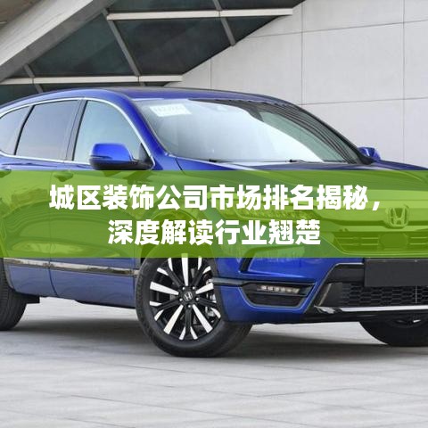 城区装饰公司市场排名揭秘,深度解读行业翘楚