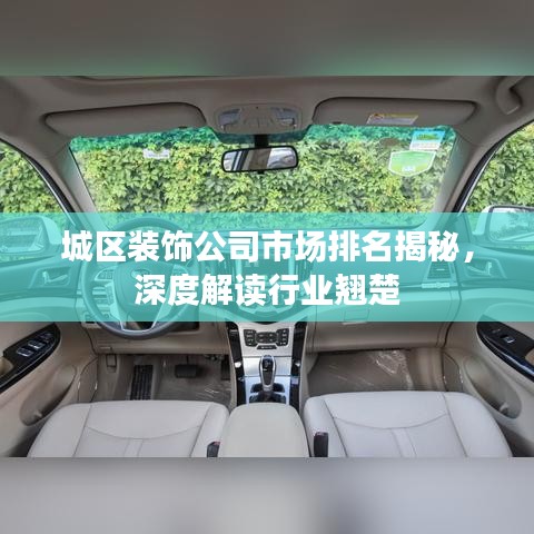 城区装饰公司市场排名揭秘,深度解读行业翘楚