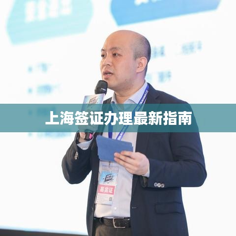 上海签证办理最新指南