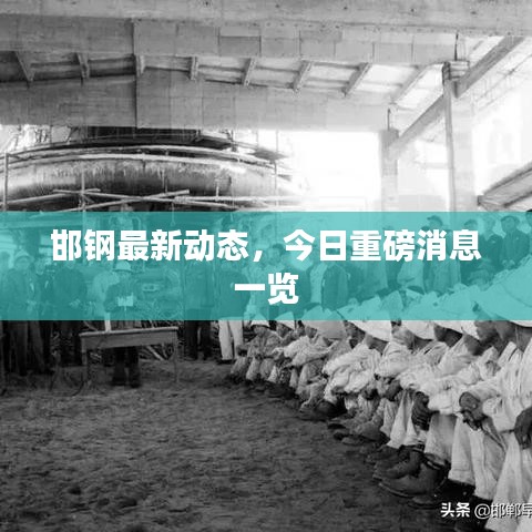 邯钢最新动态，今日重磅消息一览