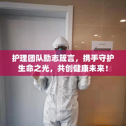 护理团队励志箴言，携手守护生命之光，共创健康未来！