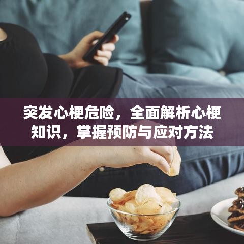 突发心梗危险，全面解析心梗知识，掌握预防与应对方法