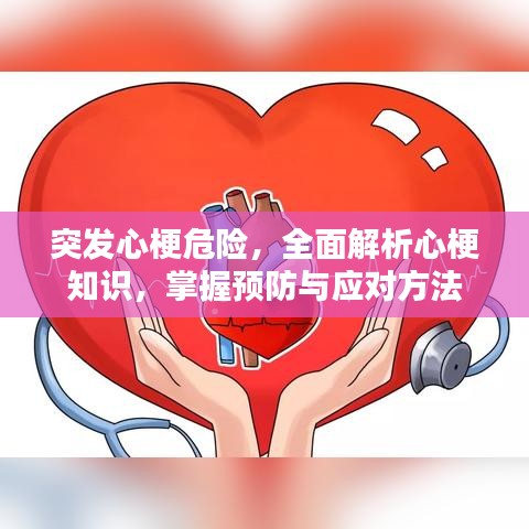 突发心梗危险,全面解析心梗知识,掌握预防与应对方法