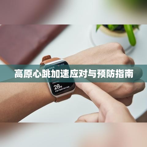 高原心跳加速应对与预防指南