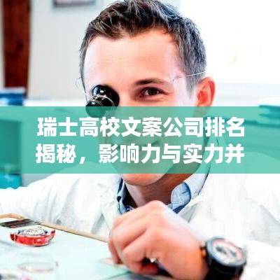 瑞士高校文案公司排名揭秘，影响力与实力并存！