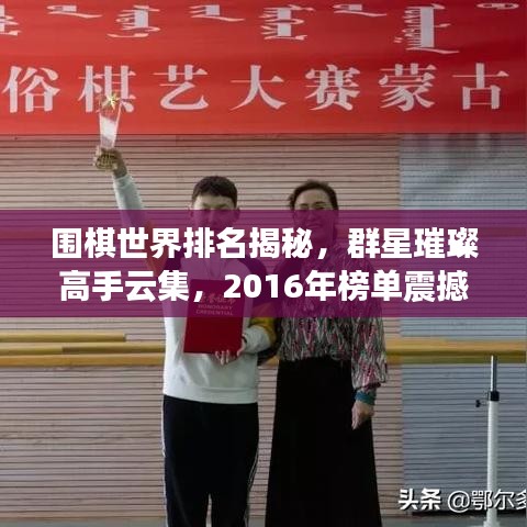 围棋世界排名揭秘,群星璀璨高手云集,2016年榜单震撼出炉!