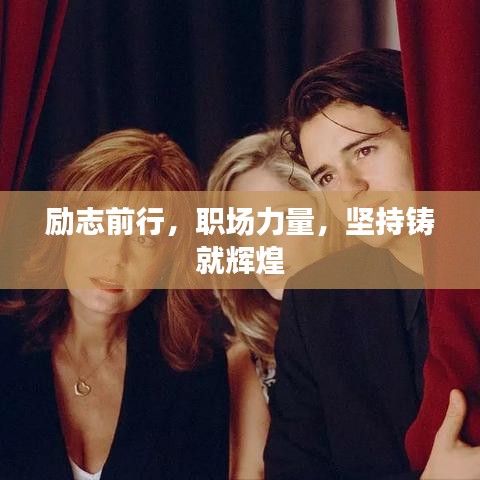 励志前行,职场力量,坚持铸就辉煌