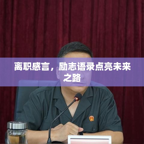 离职感言,励志语录点亮未来之路