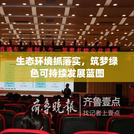 生态环境抓落实，筑梦绿色可持续发展蓝图