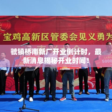 虢镇桥南新厂开业倒计时,最新消息揭秘开业时间!