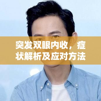 突发双眼内收，症状解析及应对方法