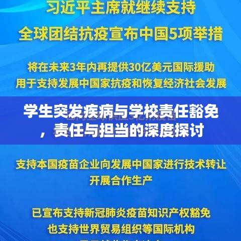 学生突发疾病与学校责任豁免,责任与担当的深度探讨