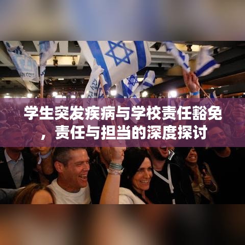学生突发疾病与学校责任豁免，责任与担当的深度探讨