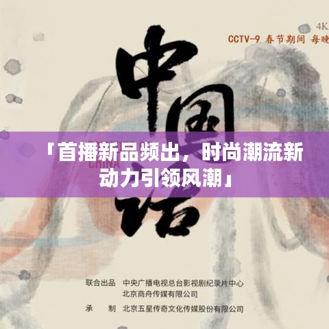 「首播新品频出,时尚潮流新动力引领风潮」