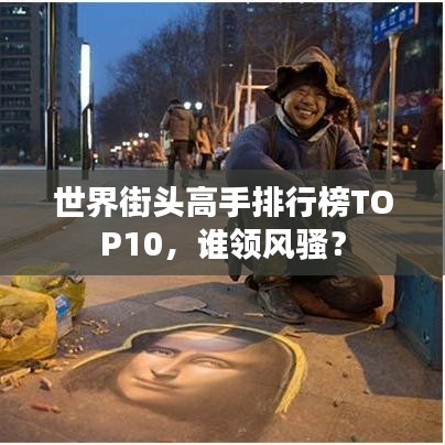 世界街头高手排行榜TOP10，谁领风骚？