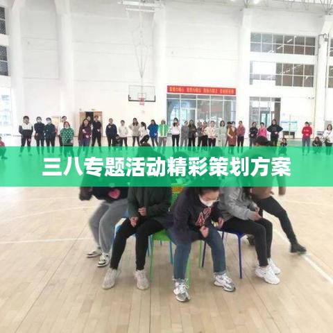 三八专题活动精彩策划方案