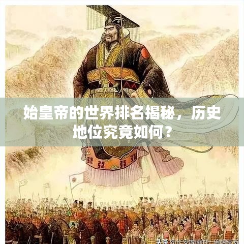始皇帝的世界排名揭秘，历史地位究竟如何？