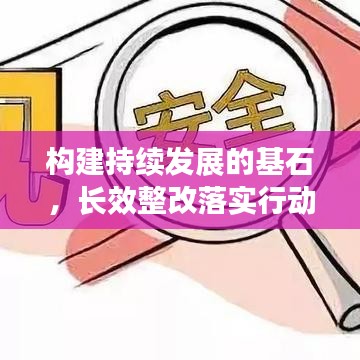构建持续发展的基石,长效整改落实行动启动