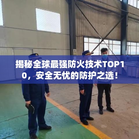 揭秘全球最强防火技术TOP10,安全无忧的防护之选!