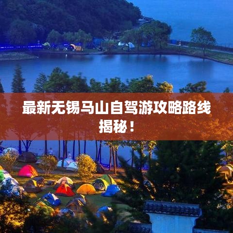 最新无锡马山自驾游攻略路线揭秘！