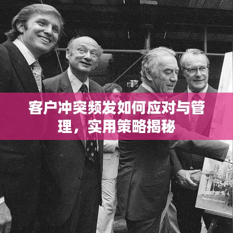 客户冲突频发如何应对与管理，实用策略揭秘