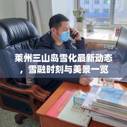 莱州三山岛雪化最新动态，雪融时刻与美景一览