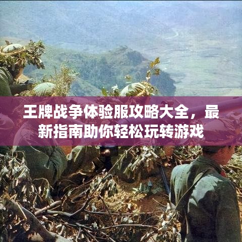 王牌战争体验服攻略大全，最新指南助你轻松玩转游戏