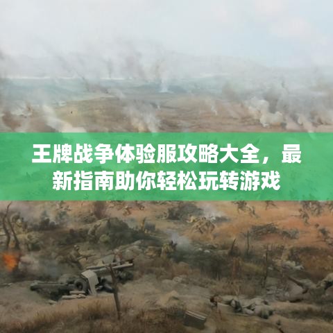 王牌战争体验服攻略大全,最新指南助你轻松玩转游戏