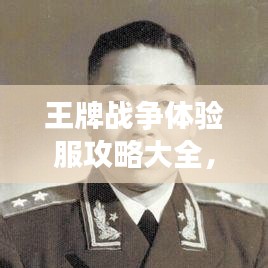 王牌战争体验服攻略大全,最新指南助你轻松玩转游戏