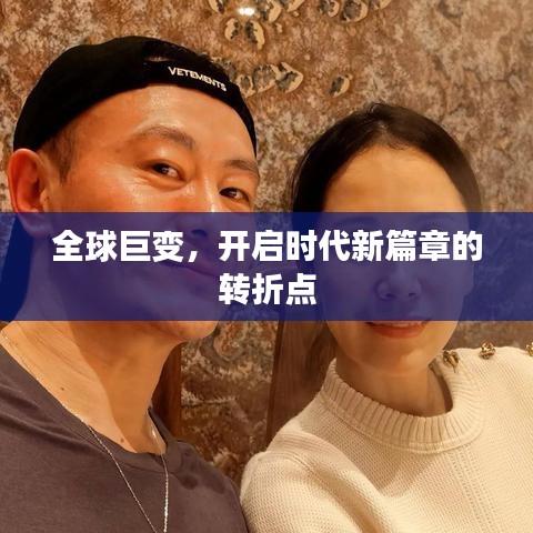 全球巨变，开启时代新篇章的转折点